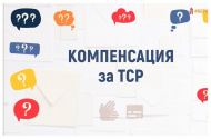 Отмена компенсации 1 января 2025 года