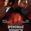 Описание фильма "Временные трудности" 2018