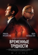 Описание фильма "Временные трудности" 2018