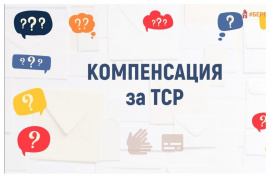 Отмена компенсации 1 января 2025 года